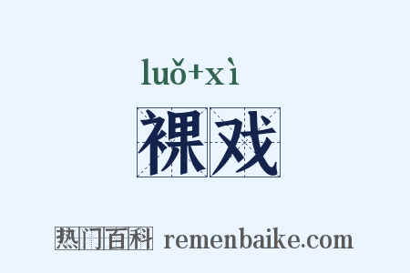 裸戏是什么意思的图片